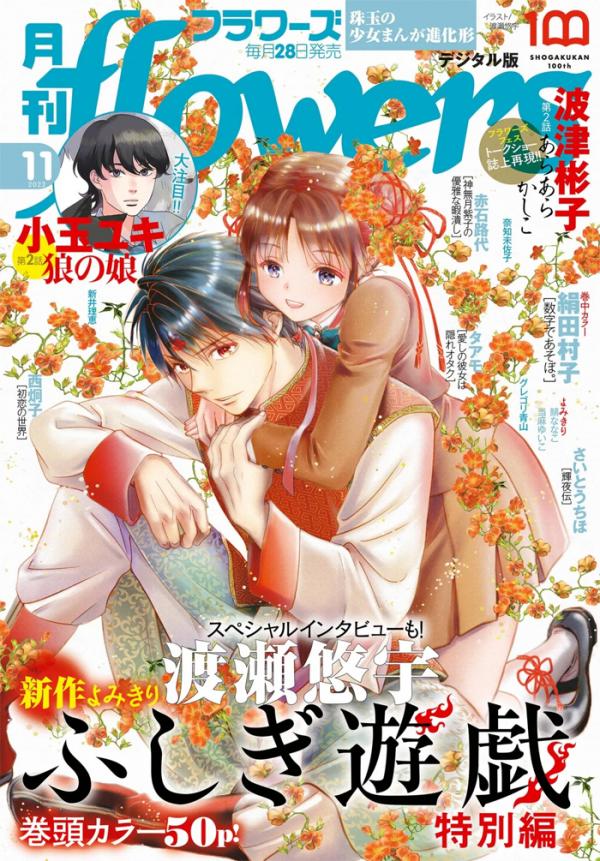 Fushigi Yuugi - 30th Anniversary Chapter 2022